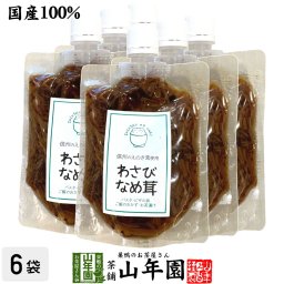 【国産】わさびなめ茸 150g×6袋セット えのき茸 えのきなめ茸 健康 ダイエット ギフト プレゼント 敬老の日 2026 プチギフト お茶 内祝い