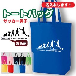 卒団記念品 サッカー トートバッグ オリジナル 名入れ無料 フットボール メンズ 男 チーム 【HOL 男子】