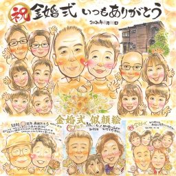 金婚式を似顔絵に。特別なプレゼントで心を込めて 祝い 百寿 色紙 出産 受章 結婚祝い 内祝い 米寿 古希 母の日 父の日 結婚記念日 敬老の日 引退 定年 退職 送別 大人数 結婚式 真珠婚式