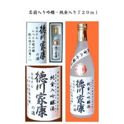 贈り物に最適！【名入れ吟醸・純金入720ml】 化粧箱付き！