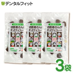歯医者さんが作ったチョコレート 袋タイプ 60ｇ  3個セット【送料無料】