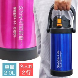 名入れ 2行☆【 ステンレスジャグ 2.0L 】☆ 名前 メッセージ 入り 2000ml ☆ 【水筒】【スポーツジャグ】【保冷専用】【タンブラー】【ステンレス】【直飲み】【2L】【野球】【サッカー】【ゴルフ】【子供用】【子ども】【父の日】【部活】【スポーツ】【クラブ活動】【プレゼント】【熱中症対策】【ジャグ】【スポーツ飲料】【ラッピング】【包装 無料】【記念品】【誕生日】