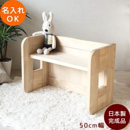 キッズベンチ50  名入れ ベンチ いす ミニテーブル 日本製 インテリア ナチュラル ままごと ベンチ おもちゃ キッズ こども 男の子 女の子   誕生日 プレゼントおままごと おすすめ