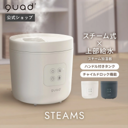 【QUADS公式】スチーム加湿器 大容量 上部給水 スチーム式 タイマー チャイルドロック 簡単お手入れ スチーム式 クワッズ公式【メーカー保証付き】加湿器 送料無料
