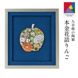 【送料無料】九谷焼陶額・本金花詰りんご 龍山 (刻印 陶器 絵 額縁 新築祝 記念品 法人 贈呈 退職祝 定年 周年 創立 回転 開業 海外 取引先 日本画 伝統）なごみや本舗
