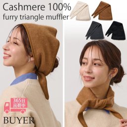 カシミヤ 100％ ミンク加工 トライアングル マフラー 【トライアングルスカーフ】レディース カシミア カシミヤマフラー カシミアマフラー  ストール スカーフ おしゃれ 秋冬 冬 防寒 暖かい 通勤 通学 女性 彼女 娘 30代 40代 50代 60代 プレゼント クリスマス