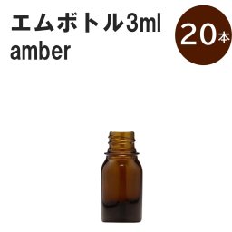 「アンバー エムボトルNo.3A 3ml  キャップ シャインキャップ 20本 」 遮光ガラス瓶 小分け 詰め替え用  遮光瓶 詰め替え容器  空容器  保存用アロマ 手作りコスメ 精油 詰め替え 保存容器 ガラス瓶