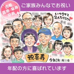 家族で祝う長寿のお祝い似顔絵 大切な方の長寿のお祝いをにぎやかなご家族の似顔絵で盛り上げます！お祝いの席が盛り上がるのはもちろん、飾っておくことで、なかなか会えないご家族のことも近くに感じられます。 ぽん太 プレゼント お祝い 還暦 古希 喜寿 傘寿 米寿 結婚記念日 金婚 結婚10周年 誕生日 定年 退職 大人数 写真から 両親 父 母 祖父 祖母 家族 男性 女性