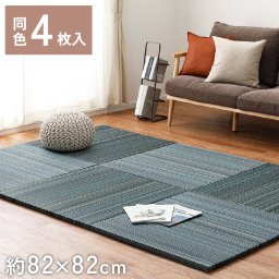 4枚組 置き畳 ユニット畳 縁なし 滑り止め付き 畳 い草 約82×82cm 厚み 2.5cm フローリング畳 二・二目織 半畳 琉球畳 不織布 和室 リフォーム 新築 在宅 ワーク 組み合わせ たたみ タタミ プレゼント 一人暮らし 倉敷2 ブルー BL
