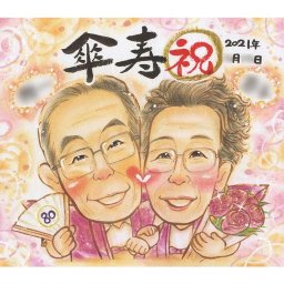 祝！80歳 傘寿祝い おじいちゃん・おばあちゃんに贈るプレゼント似顔絵。ギフト似顔絵。記念品にどうぞ。一期 プレゼント お祝い 還暦 古希 喜寿 傘寿 米寿 卒寿 白寿 百寿 長寿 祖父 祖母 おじいちゃん おばあちゃん お母さん お父さん 両親 家族 男性 女性