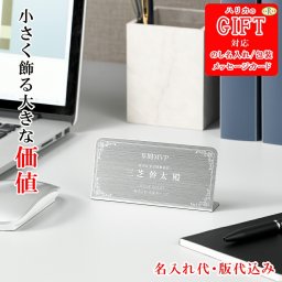 名入れステンレスアワードスタンド SE6-21-1 文房具 内祝 快気祝い 結婚祝い  プレゼント お誕生日 父の日母の日 小さく飾る大きな価値　卓上に映えるステンレスの静かな主張　省スペースに堂々と置ける金属ならではの高級感と重厚感