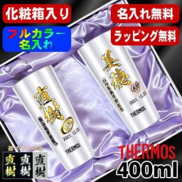 名入れ タンブラー サーモス ペア プレゼント 真空断熱 保温 保冷 ステンレス 名前入り ステンレスタンブラー プリント 印刷 印字 グラス コップ おしゃれ ビールグラス 父の日 母の日 還暦祝い 退職 誕生日 結婚祝い 昇進 無料 ラッピング メッセージカード 敬老の日 カラー ネーム入れ 男性 女性 バースデー ギフト 400 ml 化粧箱 入り JDI-400 セット P62