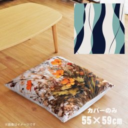 座布団 座布団カバー カバーのみ おしゃれ 約55×59cm 北欧 洗える ファスナー付 新生活 イラスト かわいい リビング 子供部屋 ソファ インテリア なめらか ふわふわ 洗濯OK 転写プリント CSC-B035 縦波形ネイビー