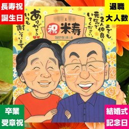 似顔絵 贈り物 米寿 名入れ 手描き ギフト プレゼント 米寿 88歳 誕生日 長寿 長寿祝い 両親 お母さん お父さん 家族 修正無料 名入れ 下書き確認 一生もの 喜ばれる 実績多数 親孝行 長寿 思い出 88歳 贈答品 記念日 クリスマス 引っ越し 闘病中の方への励まし お祝い返し 喜寿祝い ブライダルギフト カラフル 感動 応援 ホワイトデー 米寿祝い