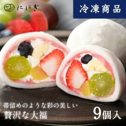 【冷凍】菓実の福 フルーツ大福9個詰合せ 祇園ぽっちり 大福 フルーツ大福 9個入 京都 祇園 仁々木 ににぎ 大福 いちご ブルーベリー 栗 ぶどう バナナ 果物 お土産 ギフト ホワイトデー 卒業 入学 大福