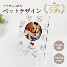 名入れ フォトフレーム アクリルフォトパネル【アクリルパネル ペットデザインH】犬 猫 愛犬 愛猫 ペット メモリアルグッズ 写真 かわいい オーダーメイド オリジナル 遺影 仏具 位牌 ペット供養 記念 記念品 文字入り フォト 思い出 手元供養 供養 猫 鳥 うさぎ 金魚 カナリア トイプードル チワワ ハムスター 写真立て アルバム ペットロス 刻印 ペットグッズ プレゼント