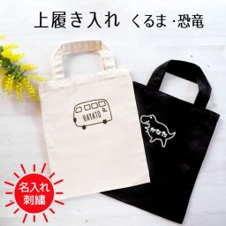 トートバッグ 名入れ オリジナル プレゼント キャンバス トート バッグ 刺繍 おしゃれ かわいい 子供 キッズ 入園 入学 入園準備 入学準備  オーダーメイド レディース メンズ 