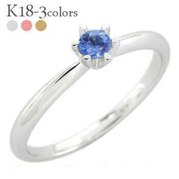 サファイア 一粒リング 9月誕生石 18金 k18ゴールド 小指 指輪 ピンキーリング レディース ジュエリー アクセサリー  プレゼント ギフト 【GINGER掲載】 レディース ジュエリー アクセサリー  プレゼント ギフト 人気 おすすめ 送料無料