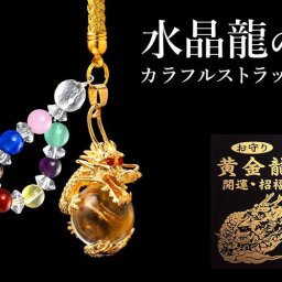 水晶龍のカラフルストラップ　ストラップ スマホ 携帯 バッグ パワーストーン 天然石 天然石ストラップ パワーストーンストラップ 金運  財運 願望成就 邪気祓い 勝負運 長寿祈願 家庭円満 恋愛運 ストレス緩和