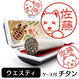 ウエスティ チタン印鑑 かわいい動物イラスト入り グッズ 雑貨 銀行印 認印 対応 ケース付き ギフト プレゼント ウエストハイランドホワイトテリア