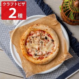 アル・ケッチァーノ  奥田シェフ監修 2種 クラフトピザセット ピザ 冷凍 シーフードピザ 食べ比べ ピッツア パーティー 冷凍ピザ 惣菜【北海道・沖縄県・離島 配送不可】