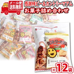 (全国送料無料)【12袋セット】お菓子 詰め合わせ プチ袋ギフト 感謝柿ピーとカントリーマアム（バニラ）セット 袋詰め おかしのマーチ (omtmb9227)