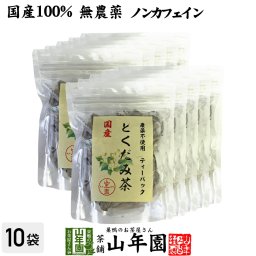 【国産100%】どくだみ茶 ティーパック 無農薬 1.5g×20パック×10袋セット ノンカフェイン 宮崎県産 どくだみ化粧水 ドクダミ お茶 健康茶 どくだみ茶 ドクダミ茶 妊婦 ダイエット セット ギフト プレゼント 敬老の日 2026 プチギフト 内祝い