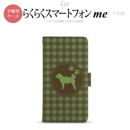 F-03K らくらくスマートフォンme 手帳型 スマホ ケース カバー 柴犬 緑【,らくらくスマートフォンme,F-03K,docomo,ドコモ,メール便 送料無料】