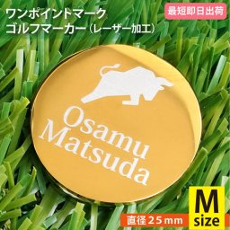 最短即日出荷対応 名入れゴルフマーカー【Mサイズ直径25mm】(レーザー加工・ワンポイントマーク)ラッピング無料 メール便送料無料