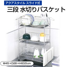 アクアスタイル 三段 水切りバスケット スライド式 ワイド シンクサイド 水切りラック 食器 おしゃれ キッチンラック 水切りトレー 食器洗い 水切りかご MK-8047 母の日