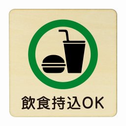 飲食持込OK 医療用 病院 医者 診察 検査 検診 治療 クリニック ドクター 正方形 9x9cm Sサイズ ピクトサイン 木製 プレート カラープリント ウッドプレート インテリア 掲示 案内