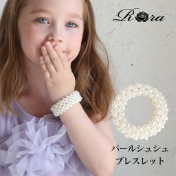 Rora シュシュ キッズ 通販 パールシュシュ＆ブレスレット 髪飾り ブレスレット ヘアゴム ポニーテール パール 女の子 子供 子ども こども フォーマル 大人っぽい 上品 卒園式 入学式 七五三 誕生日 結婚式 パーティー ヘアアレンジ ヘアアクセサリー