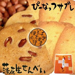 【落花生せんべい・サブレ詰め合わせ】【24枚入】 ピーナッツ お土産 | ギフト 和菓子 落花生 千葉県 手土産 お取り寄せスイーツ プレゼント 詰め合わせ 千葉 お菓子 おせんべい 内祝い 和スイーツ お返し 贈り物 