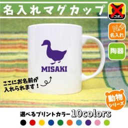 アヒル/名入れマグカップ 動物シリーズ 部活 お名前 習い事 同好会 卒業 記念品 ノベルティ チーム名 陶器 ネコポス発送不可【mgcp】 家鴨、Duck