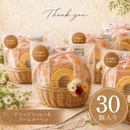 退職 お菓子 プチギフト 30個 30個入り 30人分 お礼 挨拶 結婚式 二次会 コーヒー & バームクーヘン 個包装 配る おしゃれ ナチュラル ばらまき ばら撒き スイーツ 焼き菓子 産休 異動 産休前 育休前 産休明け 育休明け 職場 お世話になりました ありがとうございます プレゼント 500円 かわいい おしゃれ 【花かごバウム30個入り】
