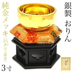 家紋・家名の彫刻いたします 銀製 おりん 純金メッキ 3寸・270g りん台・りん棒・座布団・桐箱付き ( 光則（金工芸） 御りん 仏壇 ブランド おすすめ 人気 東京銀器（金工芸） 法要 メモリアル 法事 祈念 弔事 寄進 奉納 プレゼント お祝い お返し お礼 令和 海外 日本 ) 