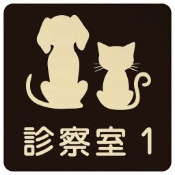 動物イラスト付 診察室1 ブラックナチュラル 27x27cm 正方形 木製 ドアプレート おしゃれ 部屋番号 ナンバー 動物病院 老犬ホーム 犬 猫 ネコ ドッグラン 動物園 ペットショップ ペット マナー お願い 獣医