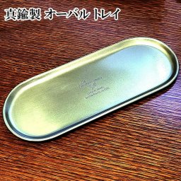 トレイ オーバル 真鍮製 おしゃれ アンティーク 雑貨 置物 可愛い インテリア ブラス カフェ 釣り銭 トレー 店舗 金 CHAMARRE かわいい プレゼント レトロ 小物入れ
