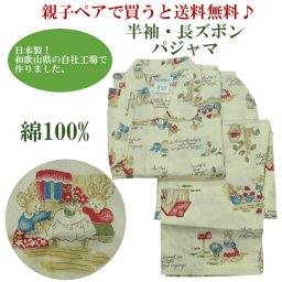 親子ペアで着れちゃいます♪ 【親子で買うと送料無料】 パジャマ 【ウサギ柄】 【春・秋】 100・110・120・130・140・150cm・M 綿100％ 長袖・長ズボン 【日本製】 親子 ペア キッズ 子供 子ども 女の子 男の子 ナイトウェア