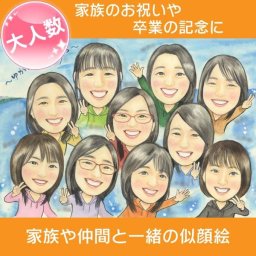 大人数の似顔絵 卒業記念 卒部記念 卒業祝い 研究室 バイト 先輩 オリジナルの記念品 春野なずな プレゼント お祝い 還暦 古希 喜寿 傘寿 米寿 卒寿 長寿 結婚祝い 結婚記念日 金婚 結婚10周年 誕生日 結婚式 ウェディング 結婚祝い 定年 退職 送別 卒業 大人数 おすすめ 感謝 人気 喜ばれる 両親 父 母 祖父 祖母 おじいちゃん おばあちゃん 家族 男性 女性 友達