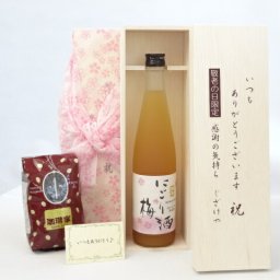 じいじの敬老の日 ギフトセット 梅酒セット いつもありがとうございます感謝の気持ち木箱セット+オススメ珈琲豆(特注ブレンド200ｇ)( 中埜酒造 にごり梅酒 500ml(愛知県) ) メッセージカード付