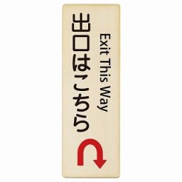 出口はこちら Uマーク 矢印 Exit This Way 9x27cm 長方形 縦 インバウンド 多言語 英語 外国語 英語表記 木製プレート 安全対策 迷惑行為 案内 看板 注意 警告