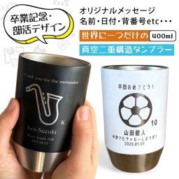 タンブラー 卒業記念 名入れ プレゼント ギフト 選べる 部活 デザイン 彫刻 ステンレスタンブラー 全2色（洋） | 名入れタンブラー 名前入り 保温 冷温 卒団 卒業記念品 スポーツ 文化 クラブ 誕生日 男性 女性 お祝い 友人 xt001