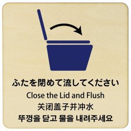 ふたを閉めて流して下さい インバウンド 多言語 英語 中国語 韓国語 対応 木製プレート ピクトサイン 正方形 27x27cm 商業施設 飲食店 旅館 ホテル レンタル イベント 表示 場所 掲示 案内板 注意喚起