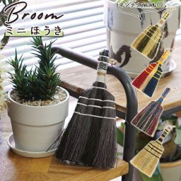 ほうき 室内 通販 ミニ ホウキ  掃除グッズ 掃除 かわいい 可愛い Broom ブルーム 室内 ポップ 玄関 子供 天然素材 おしゃれ オシャレ ナチュラル ブラウン ミックス グレー ブラック トリコロール 生活雑貨 デザイ