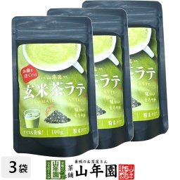 玄米茶ラテ 100g×3袋セット 高級 玄米茶カプチーノ 玄米茶ラテスムージー 玄米茶オーレ 玄米茶オレ 玄米茶ケーキ 玄米茶 粉末 美味しい お菓子 玄米茶スイーツ セット 甘い お茶 敬老の日 御中元 2026 ギフト プレゼント プチギフト 内祝い お返し