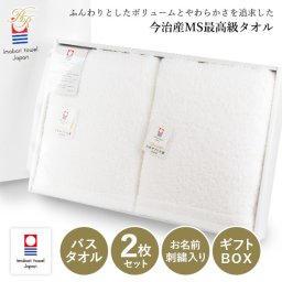 (ギフト) 【お名前刺繍入り】今治タオル バスタオル 2枚セット すごいタオル MSタオル 名入れ 敬老の日 タオル 送料無料 ※紙袋付き ギフトボックス入り 名入れタオル 名入れギフト 正岡タオル 日本製 母の日 結婚祝い 出産祝い