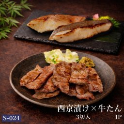 西京漬け 牛たん入り 吟醤漬3切＆厚切り牛たん150g 送料 無料 S-024