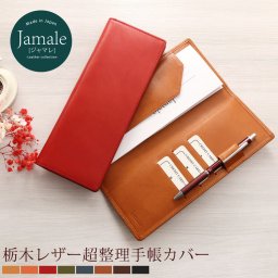 Jamale 日本製 栃木レザー 超整理手帳  卒業 記念品 (A判サイズ)レザー 革 カバー レディース 全8色 母 彼女 女性 誕生日 プレゼント 名入れギフト ギフト  卒業 記念品 【名入れ 可能】 (07000039r) クリスマス 母の日 定年退職 バレンタイン 成人祝い