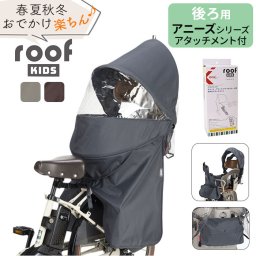 OGK ルーフキッズ 通販 子供乗せレインカバー チャイルドシートカバー レインカバー 自転車 チャイルドシート 子供乗せ 後ろ カバー 雨カバー 雨除け roof KIDS RCR-011 ポポラモア ポポラ 04-0412 保育園 幼稚園 送迎 雨の日